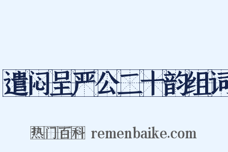 遣闷呈严公二十韵组词是什么意思的图片